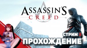 ? #3 ASSASSIN’S CREED. Игра по выбору зрителей! [Стрим EFP]