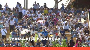 «Туймаада Ыһыаҕа» (26.06.22)
