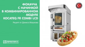 Фокачча с начинкой в комбинированном модуле Kocateq FR Combi LCD | Рецепт от Дениса Машкова