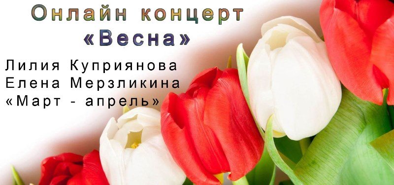 Лилия Куприянова и Елена Мерзликина - "Март - апрель" (Концерт "Весна")