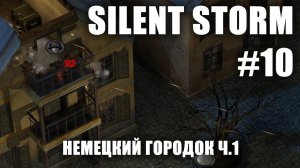 Silent Storm #10.1: Немецкий городок