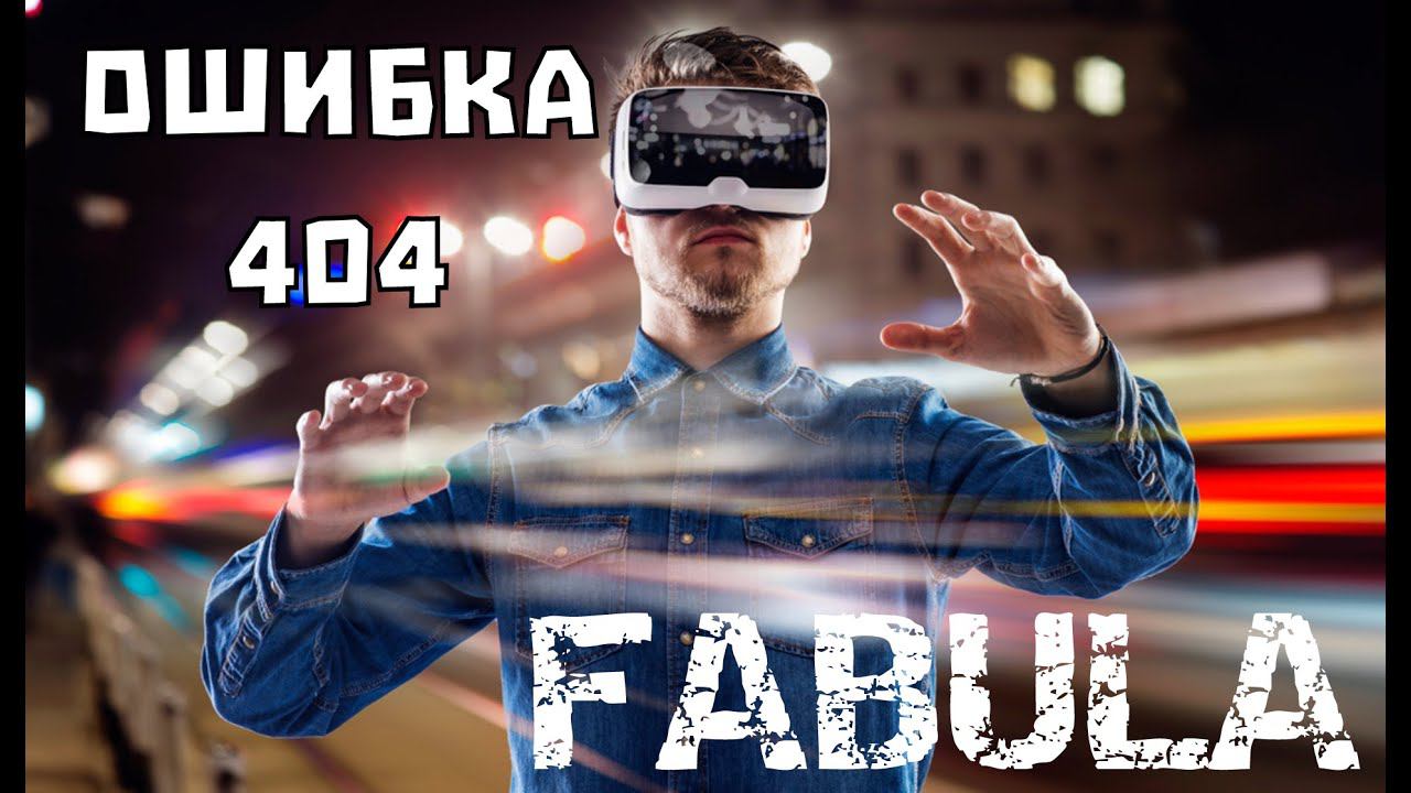 "Ошибка 404" - Короткометражка (Автор идеи Штуренков Сергей)