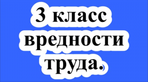 3 класс вредности условий труда.