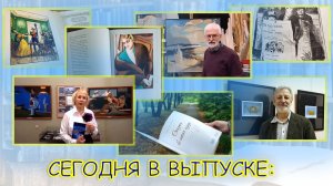 Видеожурнал Клуба редких книг Росатома "Из жизни художника"