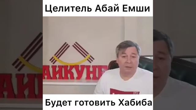 Целитель Абай Емши будет готовить Хабиба Нурмагомедова
