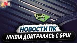 Обвинение Nvidia, псевдо RTX 4090, НЕ игровой Snapdragon X Elite, отныне только DDR5