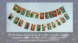 Видеопрезентация коллекции новогодних игрушек Музея-заповедника «Шушенское»