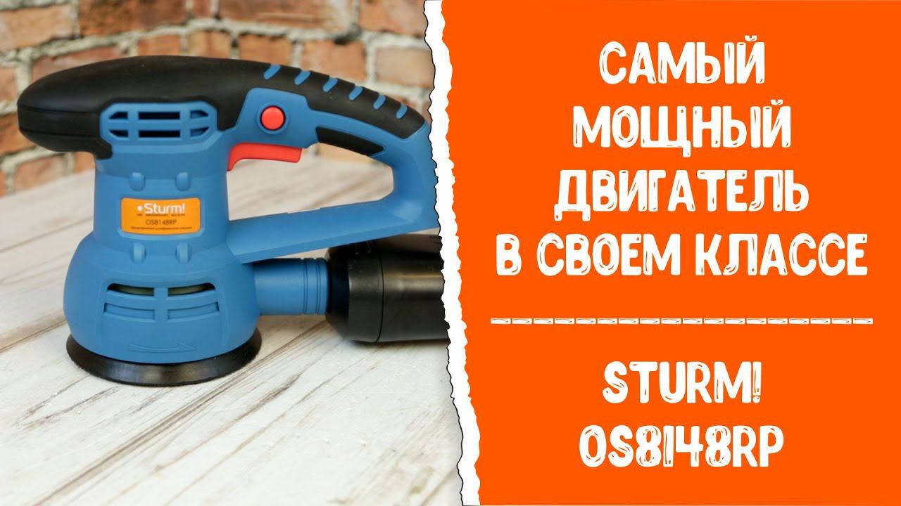 Самый мощный двигатель в своем классе - шлифмашина Sturm OS8148RP