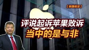 【张捷说法】评说起诉苹果败诉当中的是与非