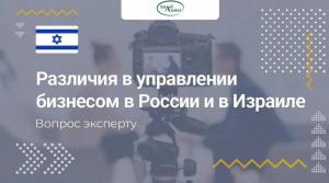 Бизнес в России и в Израиле