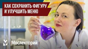 Как сохранить фигуру и улучшить праздничное меню. главный диетолог Москвы Антонина Стародубова