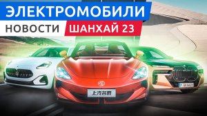 Электромобили Шанхайского автосалона Volkswagen ID7, BMW i7 M70, Polestar 4, Xpeng G6 и другие