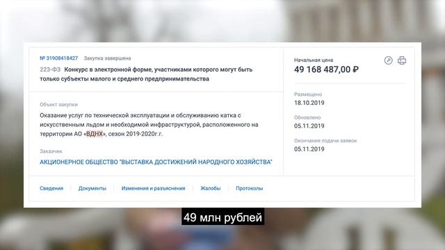 Каток на ВДНХ. Ежегодные траты из бюджета РФ смотреть онлайн