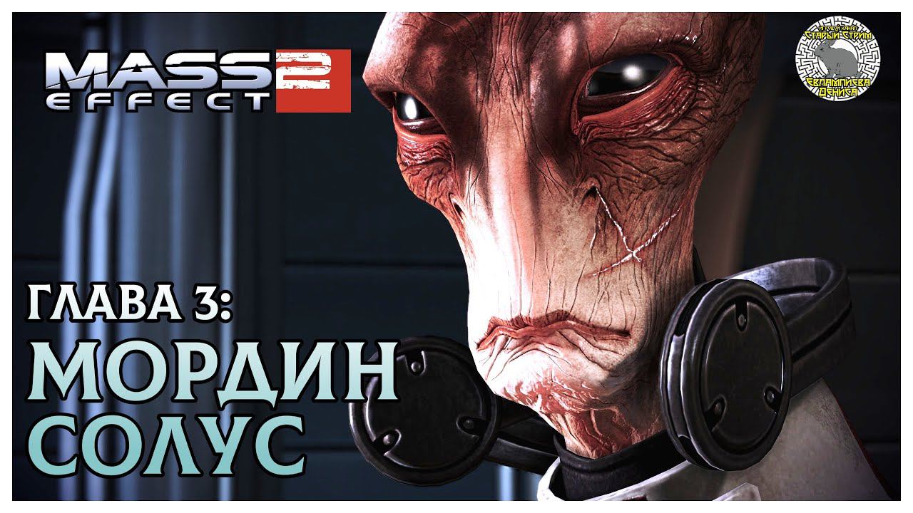 Mass Effect 2 прохождение 3. Мордин Солус