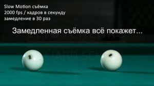 Замедленная съемка ударов в бильярде SLOW MOTION billiard 1ч. ШОК: что происходит на самом деле!