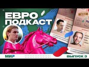 ЕвроПодкаст (#3) Роналду - правильный эгоист и другие сюжеты Евро-2020