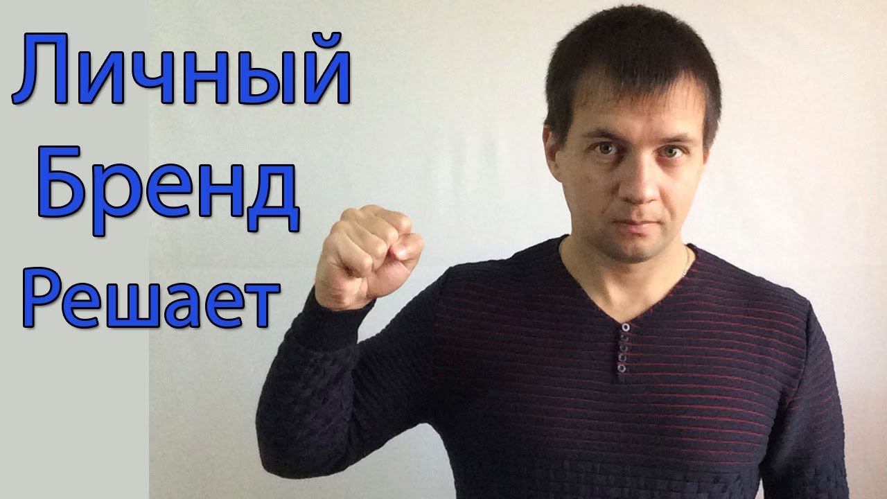 Важность Персонального Бренда в Интернете. Преимущества Личного Бренда. Создание Личного Бренда