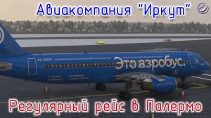 MFS\Авиакомпания Иркут\Регулярный рейс в Палермо