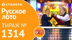 Русское лото 15.12.19 тираж №1314 от Столото