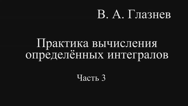 Практика вычисления определённых интегралов. Часть3