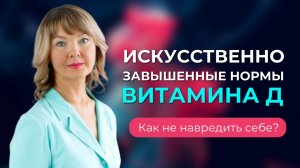 Искусственно завышенные нормы витамина Д. Как не навредить себе?
#витаминд #витаминд3 #витамины