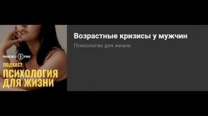 Возрастные кризисы у мужчин. Интервью для Подкаст Про.mp4