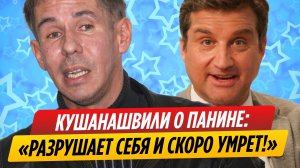 Кушанашвили предсказал страшное будущее Алексею Панину