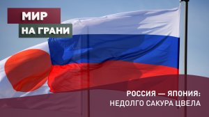 Россия — Япония: недолго сакура цвела