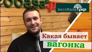 Какая бывает вагонка