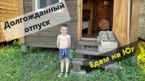 Едем в отпуск