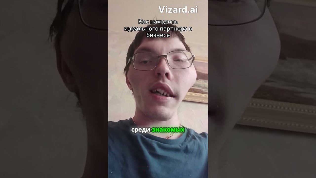 Как найти идеального партнера в бизнесе/партнёр в бизнесе