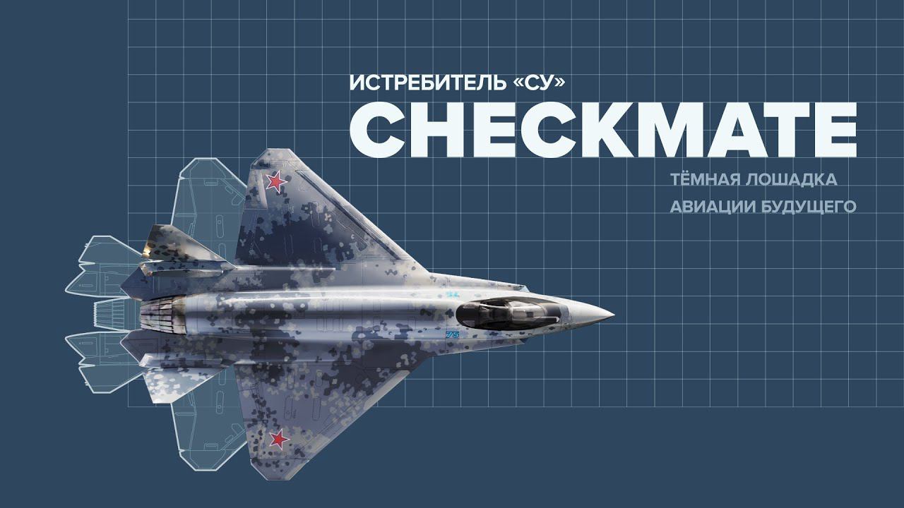 Истребитель "Су" Checkmate — темная лошадка авиации будущего