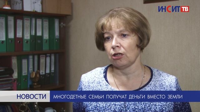 Многодетные семьи получат деньги вместо земли смотреть онлайн