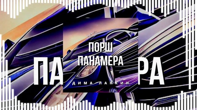 1 ЧАС: Дима Лапкин - Порш Панамера (Phonk) (ПРЕМЬЕРА 2023)