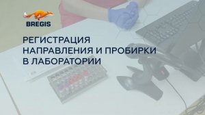 Брегис. Лабораторная информационная система. Использование штрих-кодов при работе с ЛИС.