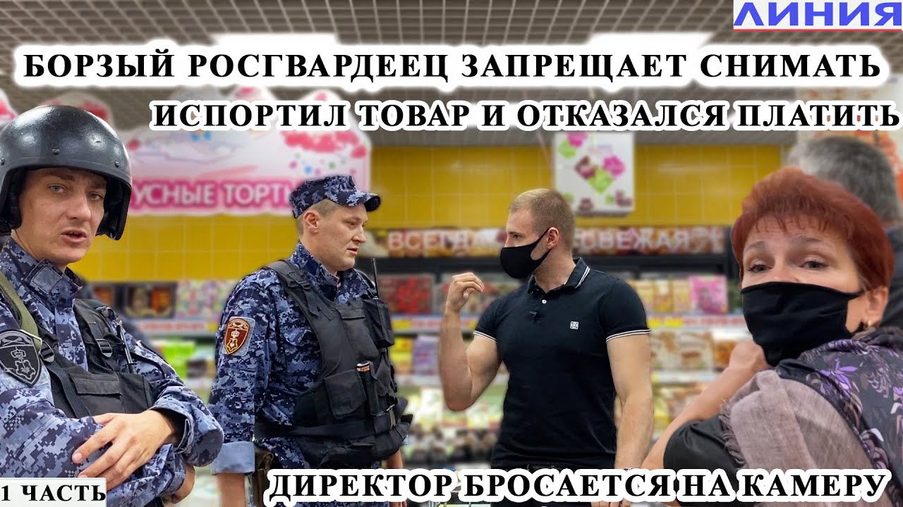 БОРЗЫЙ РОСГВАРДЕЕЦ ЗАПРЕЩАЕТ СНИМАТЬ / ИСПОРТИЛ ТОВАР И ОТКАЗАЛСЯ ПЛАТИТЬ / ПРОВОКАЦИЯ, ЛИНИЯ ЧАСТЬ1 смотреть онлайн