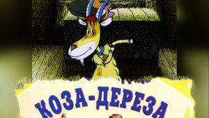 Коза-ДерезаРусская Народная Сказка