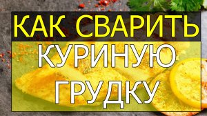 Как сварить куриную грудку