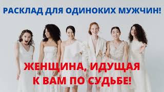 ? РАСКЛАД ДЛЯ ОДИНОКИХ МУЖЧИН! ЖЕНЩИНА, ИДУЩАЯ К ВАМ ПО СУДЬБЕ! ? #таро #гадание #оракул