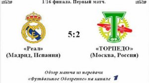 Кубок УЕФА 92/93 Реал 5:2 Торпедо