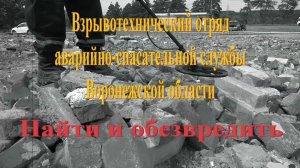 Найти и обезвредить. Работа взрывотехников аварийно-спасательной службы Воронежской области