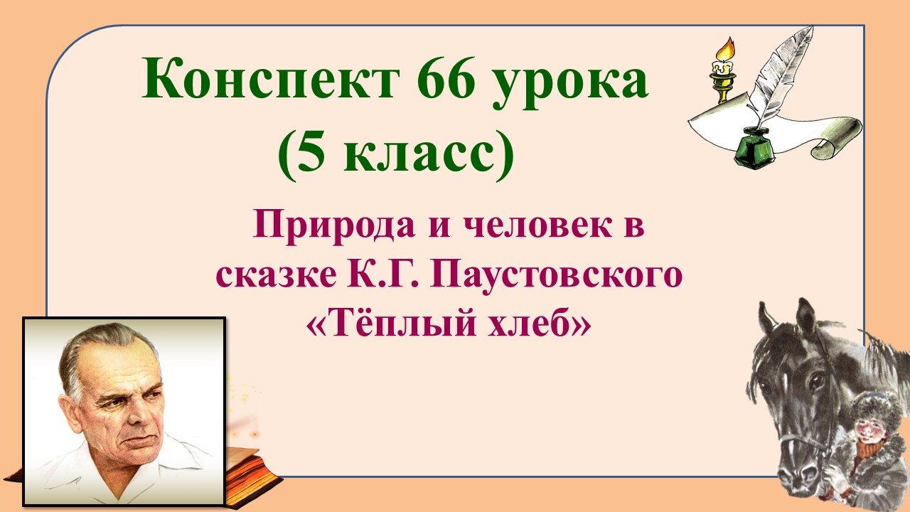 66 урок 3 четверть 5 класс. Природа и человек в сказке К.Г. Паустовского «Тёплый хлеб»