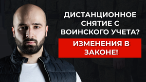СПОСОБЫ СНЯТИЯ С ВОИНСКОГО УЧЕТА