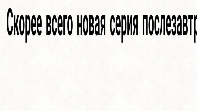 Скорее всего новая серия послезавтра смотреть онлайн