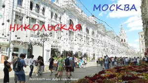 Прогулка в Москве, от Кремля до Лубянки по Никольской.