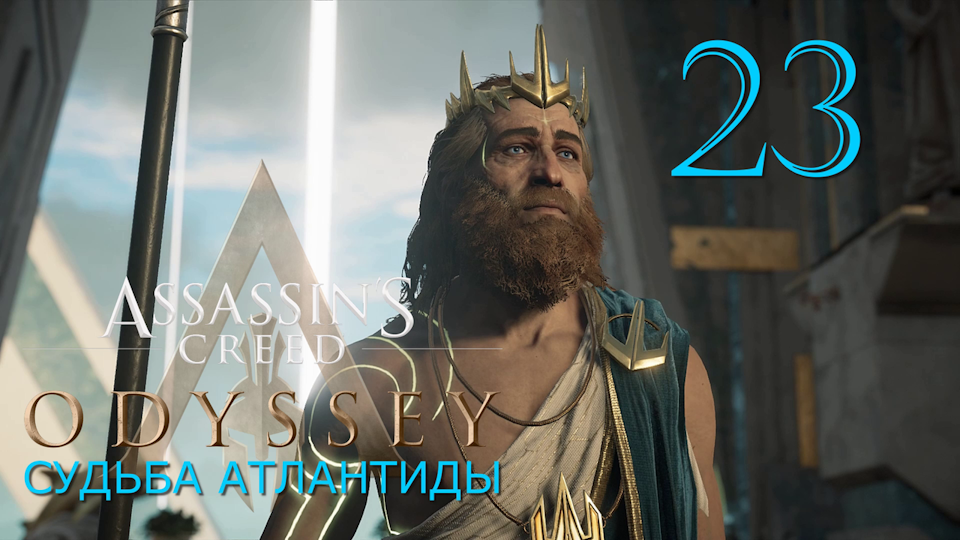 Аssassin's Creed Odyssey-прохождение DLC: Судьба Атлантиды за Алексиоса на ПК#23: Архонт Азаэс!