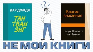 ПОЧЕМУ НЕ ЗАШЛИ? БЛАГИЕ ЗНАМЕНИЯ И ДАР ДОЖДЯ. БОНУС РАССКАЗ О САМОЙ ПЛОХОЙ КНИГЕ.