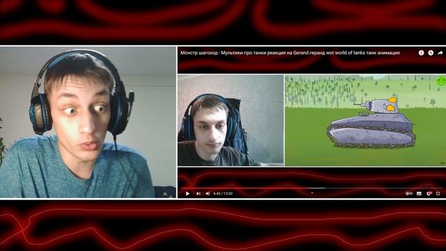 Монстр шагоход - Мультики про танки реакция на Чёрта реагирующего на Геранда Gerand анимация мульт смотреть онлайн