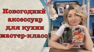 Новогодний аксессуар для кухни мастер-класс!