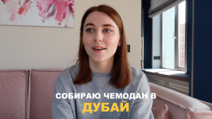 13; СОБИРАЮ ЧЕМОДАН НА МОРЕ | ЧТО Я БЕРУ С СОБОЙ В ДУБАЙ | ДЖИНСЫ И ТОЛСТОВКА В 36+??